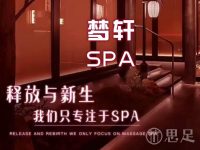 梦轩·SPA