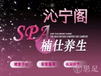 沁宁阁轻奢SPA