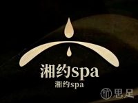 湘约SPA馆