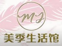 美季生活馆