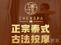 臻SPA泰式按摩(滨江店)
