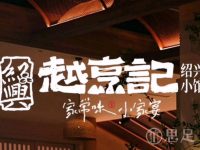 越烹记·绍兴小馆