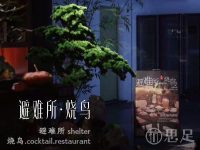 避难所 shelter.烧鸟.cocktail restaurant