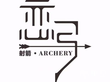 恋弓射箭影院休闲俱乐部