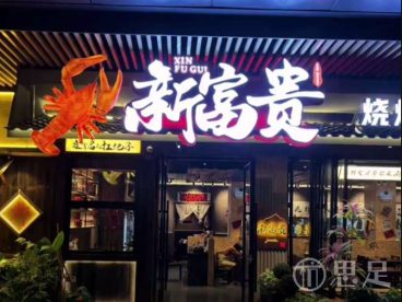 新富贵龙虾馆