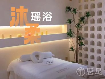 柔沐瑶浴