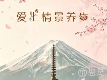 爱上情景养生