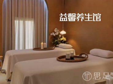 益馨养生馆