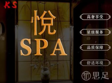 KS·悅SPA