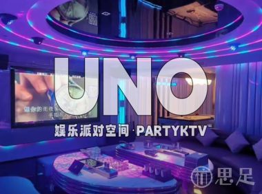 UNO娱乐派对空间·PARTYKTV