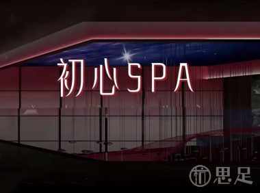初心spa(拱墅店)
