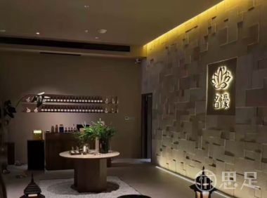 名濠国际会所·高端SPA