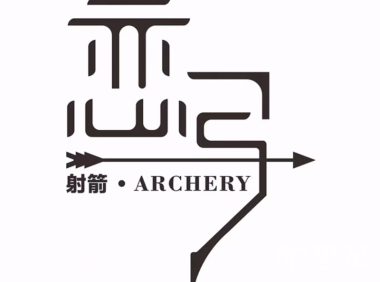 恋弓射箭影院休闲俱乐部