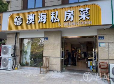 澳海私房菜(春江香樟苑店)