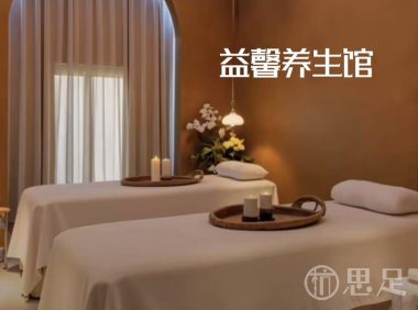 益馨养生馆