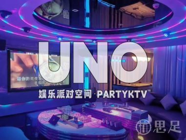 UNO娱乐派对空间·PARTYKTV