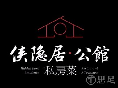 侠隐居公馆·私房菜(西湖店)