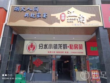 分水小镇龙虾·私房菜