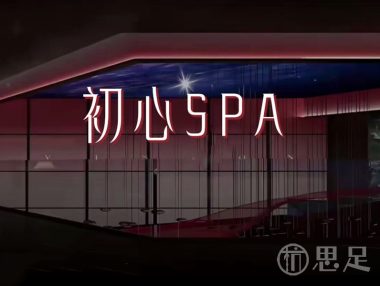 初心spa(拱墅店)
