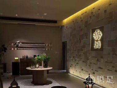 名濠国际会所·高端SPA