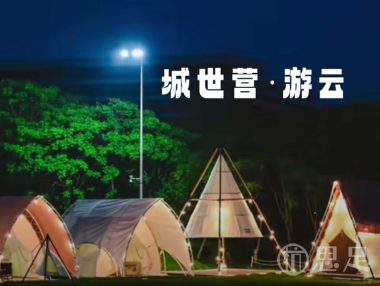 城世营·游云
