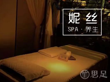 妮丝spa养生