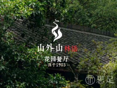 山外山·林语花园餐厅