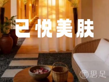 已悦美肤
