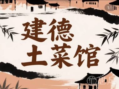 建德土菜馆