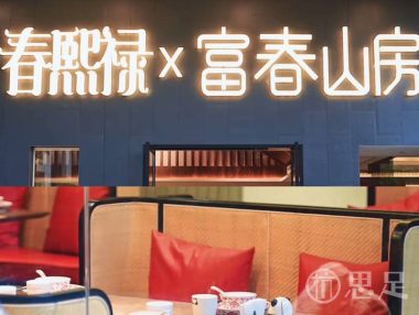 春熙禄x富春山房(野生动物园店)