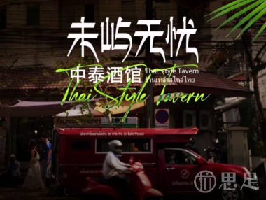 未屿无忧·中泰酒馆