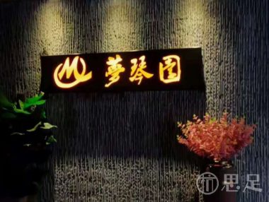 梦琴园影院足道(金昌路店)