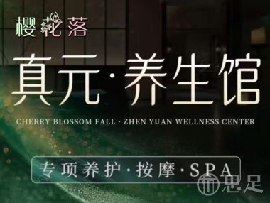 樱花落·真元养生馆