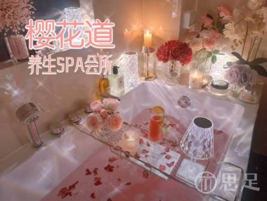 樱花道养生SPA会所