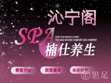 沁宁阁轻奢SPA