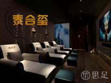 泰合玺·精油按摩(东站万象汇店)