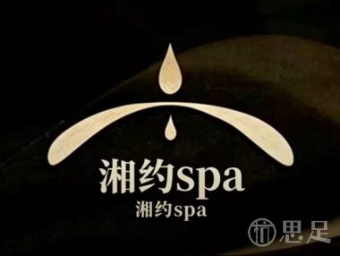 湘约SPA馆