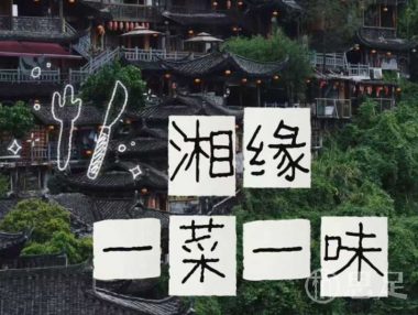 湘缘·一菜一味