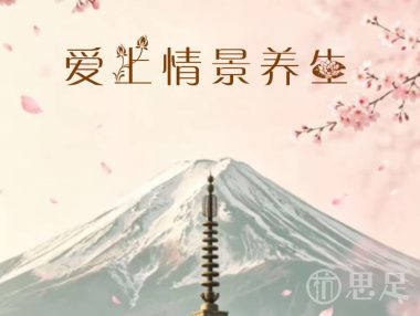 爱上情景养生