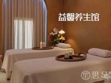 益馨养生馆
