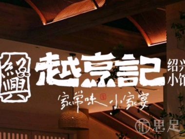 越烹记·绍兴小馆