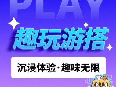 趣玩游搭·桌游体验馆