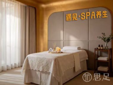 遇见·SPA养生