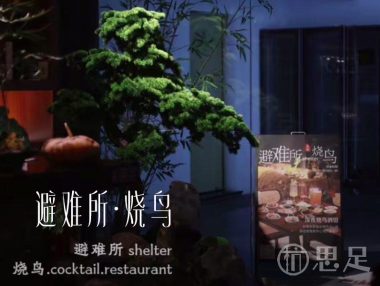 避难所 shelter.烧鸟.cocktail restaurant