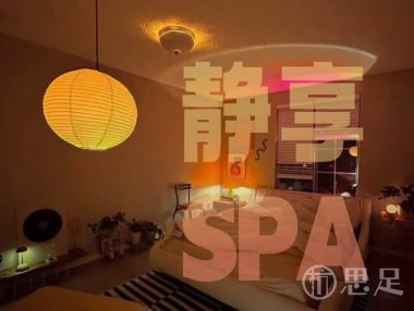 静享SPA