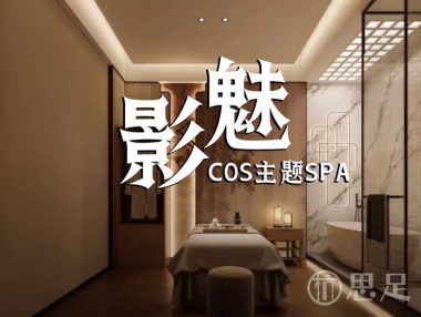 魅影·COS主题SPA