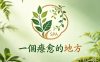 一個療愈的地方