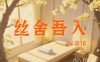 丝舍吾入踩背馆