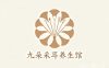 九朵采耳养生馆