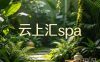 云上汇spa